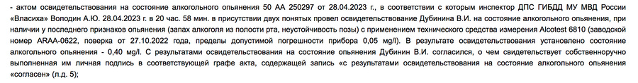 Выдержки из постановления суда, лишившего Владимира Дубинина прав за пьяную езду. Скрин &copy; 360.mo.msudrf.ru qukiqhtiqxuihekmp